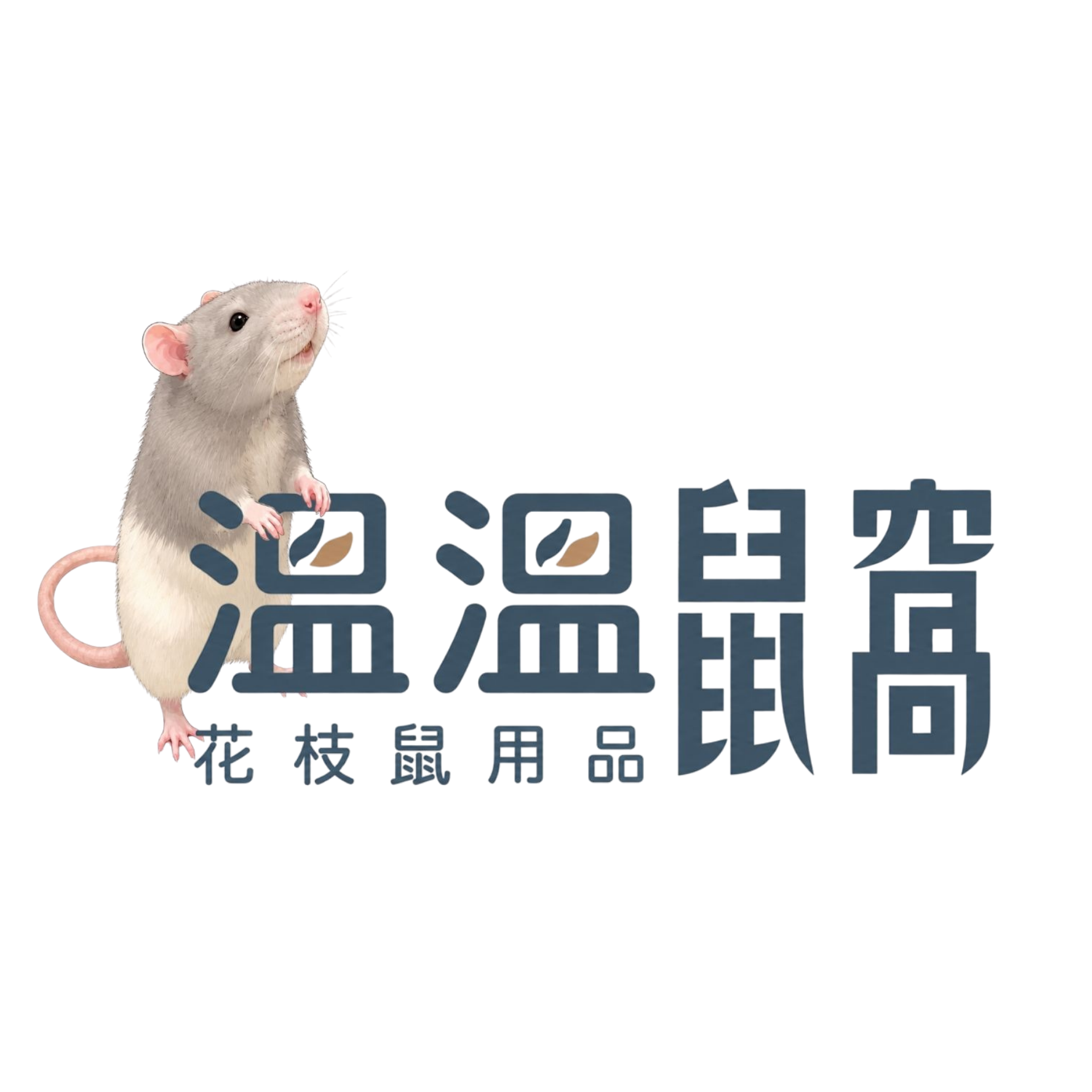 溫溫鼠窩 花枝鼠用品