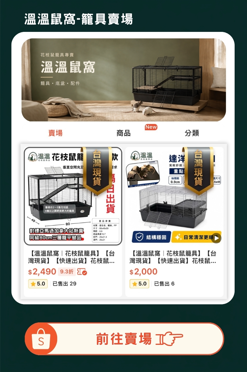溫溫鼠窩籠具賣場，展示花枝鼠大型籠具與相關配件