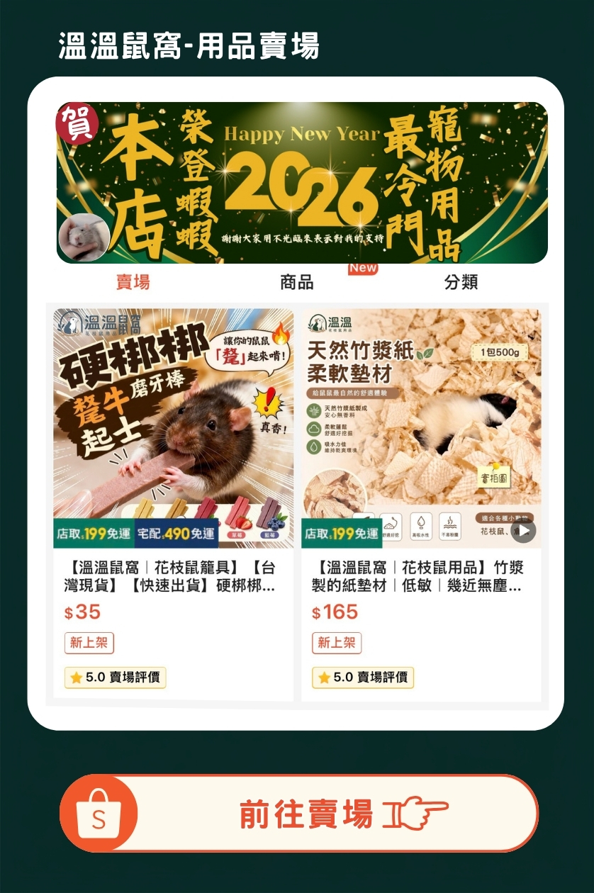 溫溫鼠窩用品賣場,展示花枝鼠磨牙棒、竹漿紙墊材等商品